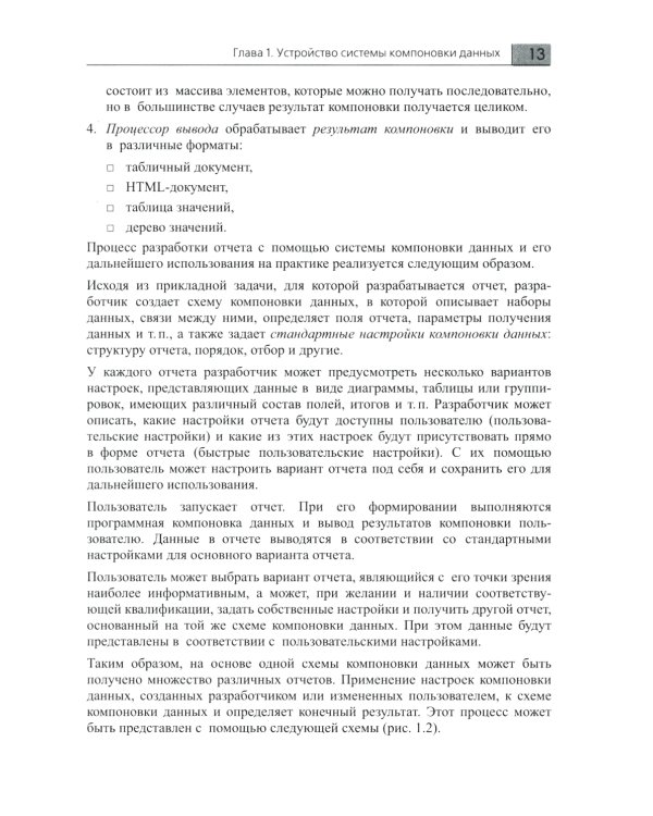 Разработка сложных отчетов в "1С: Предприятии 8". Система компоновки данных. 4-е изд., стер