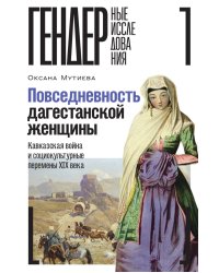Повседневность дагестанской женщины: Кавказская война и социокультурные перемены XIX века