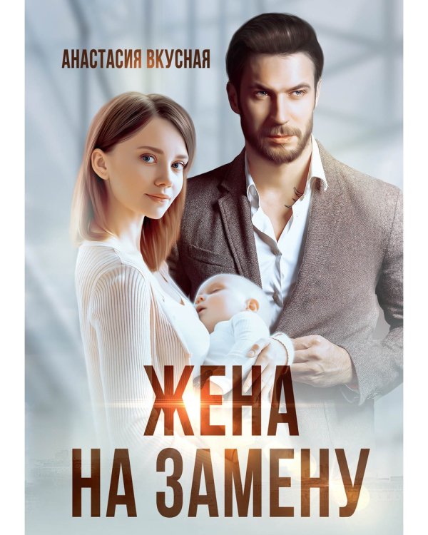 Жена на замену