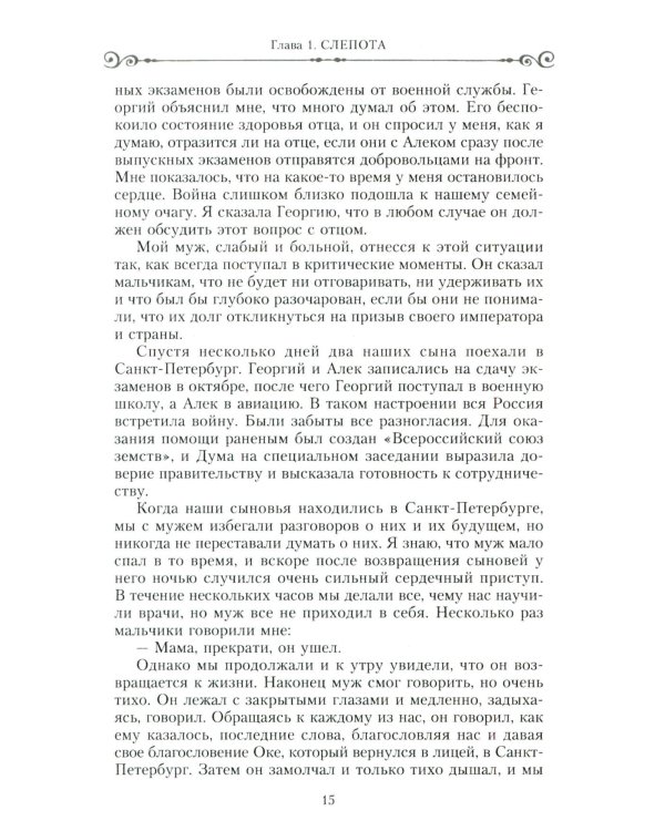 Россия - мой дом. Воспоминания американки, жены русского дворянина, статского советника, о трагических днях войны и революции