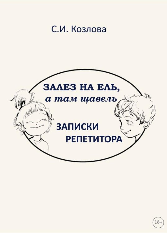 Залез на ель, а там щавель. Записки репетитора