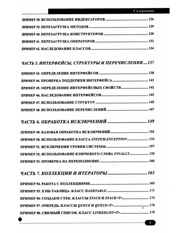 C# на примерах. Практика, практика и только практика
