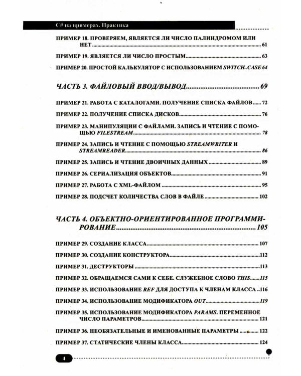 C# на примерах. Практика, практика и только практика