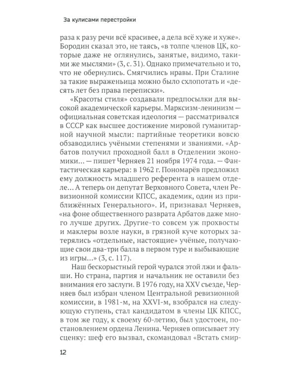 За кулисами перестройки. Свидетельства помощника генсека ЦК КПСС