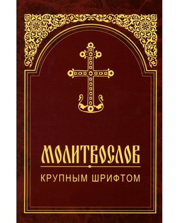 Молитвослов крупным шрифтом