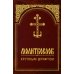 Молитвослов крупным шрифтом