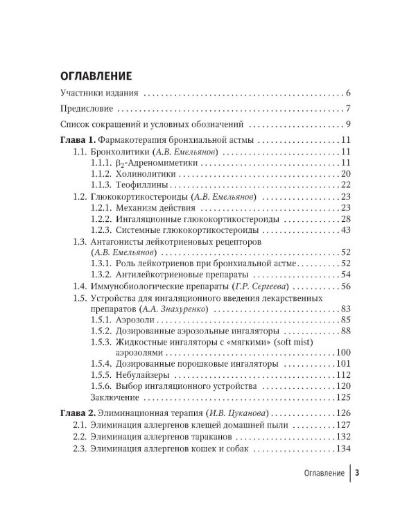 Рациональная терапия бронхиальной астмы: руководство для врачей