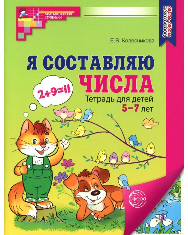 Я составляю числа. Тетрадь для детей 5-7 лет. 3-е изд