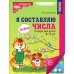 Я составляю числа. Тетрадь для детей 5-7 лет. 3-е изд