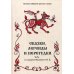 Полное собрание русских сказок Сказки, легенды и перегудки из собрания Иваницкого Н. А. Т. 17