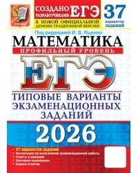 ЕГЭ 2026. Математика. Профильный  уровень. 37 вариантов. Типовые  варианты экзаменационных заданий