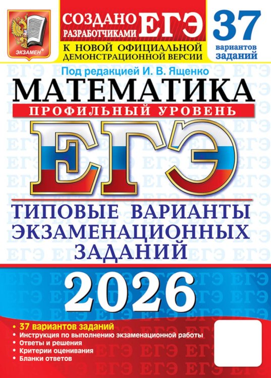 ЕГЭ 2026. Математика. Профильный  уровень. 37 вариантов. Типовые  варианты экзаменационных заданий