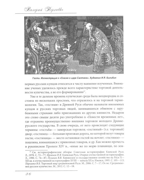 Русское купечество. Облик. Быт. Нравы