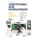 Электроника для начинающих: самый простой пошаговый самоучитель. 3-е изд
