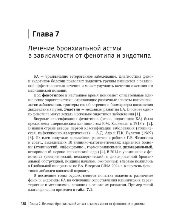Рациональная терапия бронхиальной астмы: руководство для врачей
