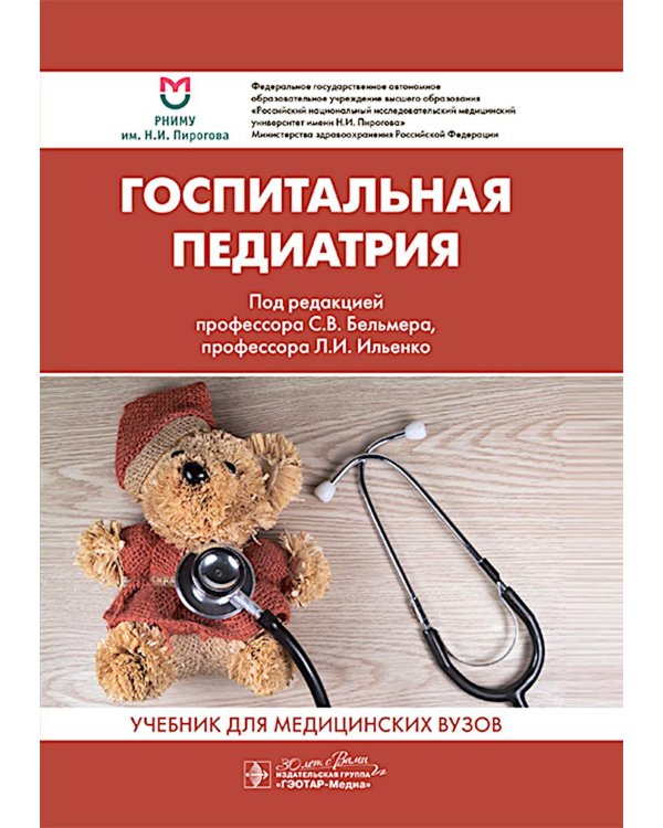 Госпитальная педиатрия: Учебник