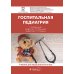 Госпитальная педиатрия: Учебник