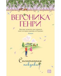 Спонтанная покупка: роман