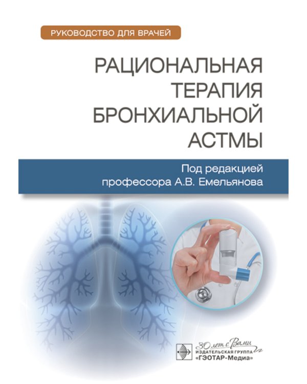 Рациональная терапия бронхиальной астмы: руководство для врачей