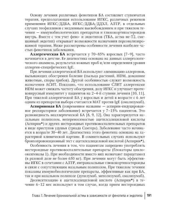Рациональная терапия бронхиальной астмы: руководство для врачей