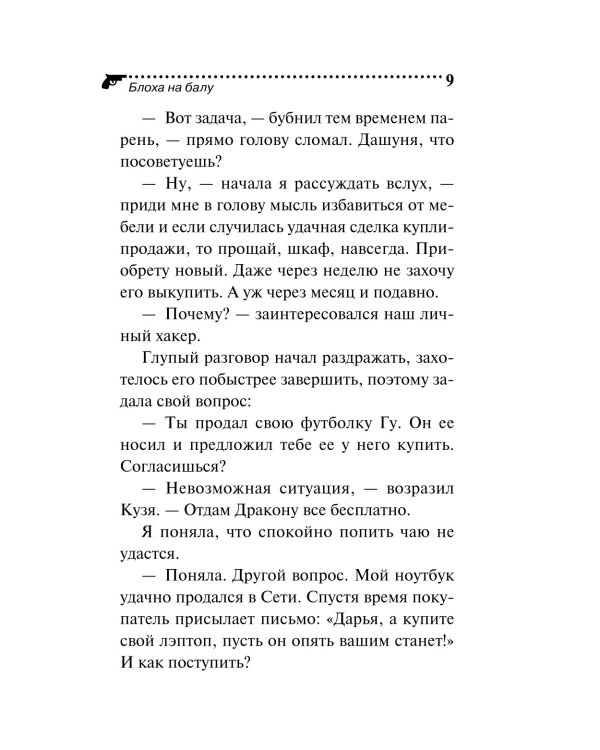 Блоха на балу