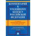 Комментарий к УК РФ. 14-е изд., перераб. и доп