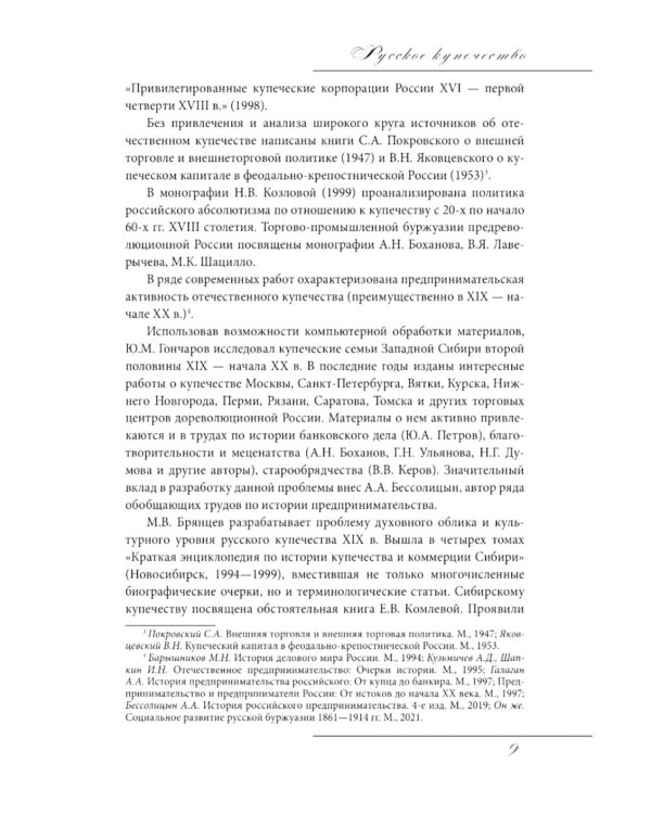 Русское купечество. Облик. Быт. Нравы