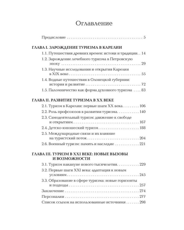 История туризма Карелии: от древности до наших дней