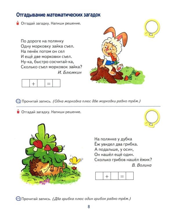 Я составляю числа. Тетрадь для детей 5-7 лет. 3-е изд
