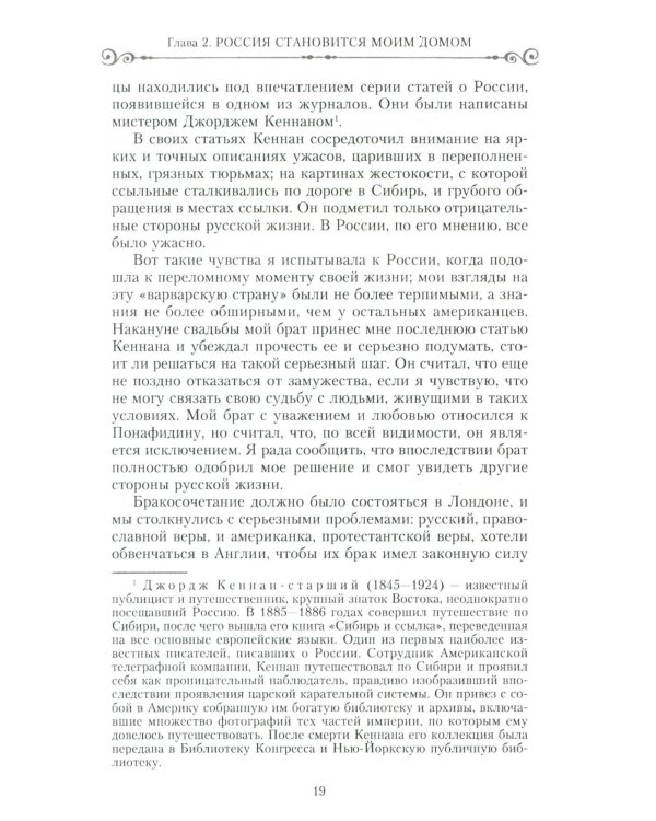 Россия - мой дом. Воспоминания американки, жены русского дворянина, статского советника, о трагических днях войны и революции