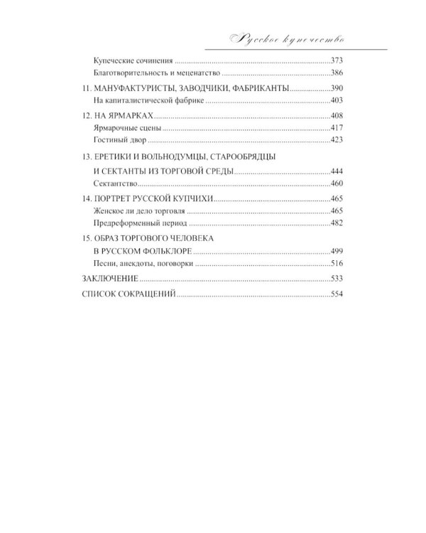 Русское купечество. Облик. Быт. Нравы