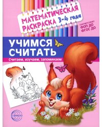 Учимся считать. Математическая раскраска 3-4 года