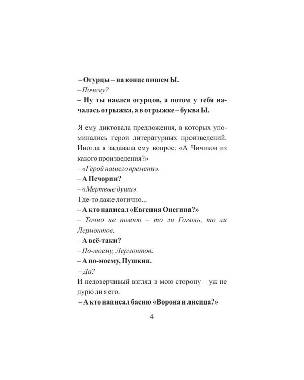 Залез на ель, а там щавель. Записки репетитора
