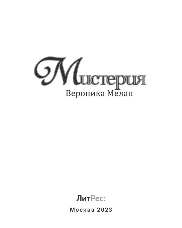 Мистерия
