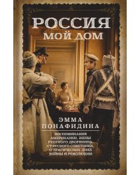 Россия - мой дом. Воспоминания американки, жены русского дворянина, статского советника, о трагических днях войны и революции
