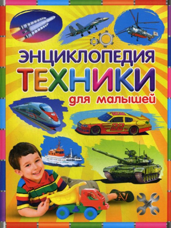 Энциклопедия техники для малышей