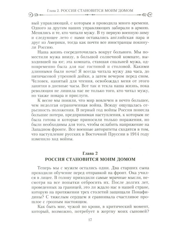 Россия - мой дом. Воспоминания американки, жены русского дворянина, статского советника, о трагических днях войны и революции
