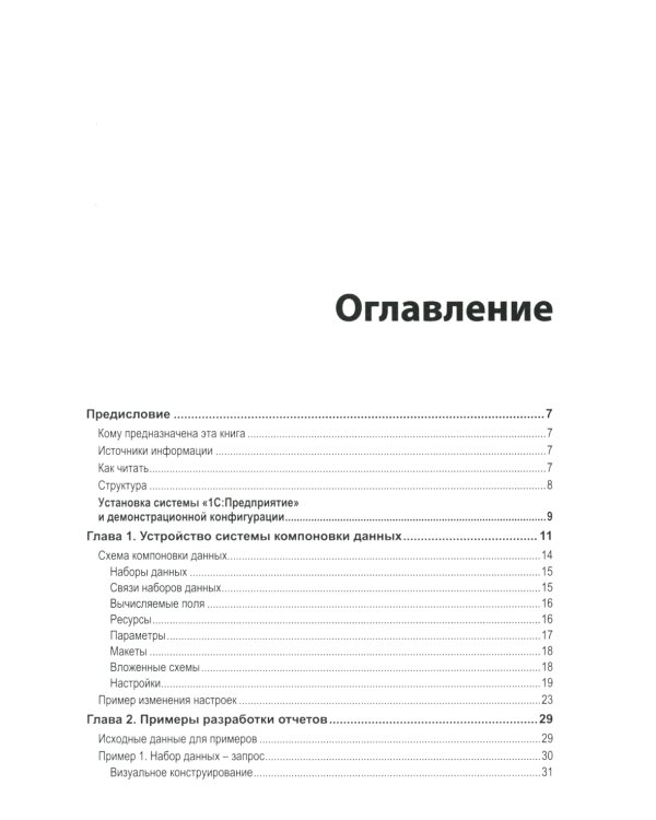 Разработка сложных отчетов в "1С: Предприятии 8". Система компоновки данных. 4-е изд., стер