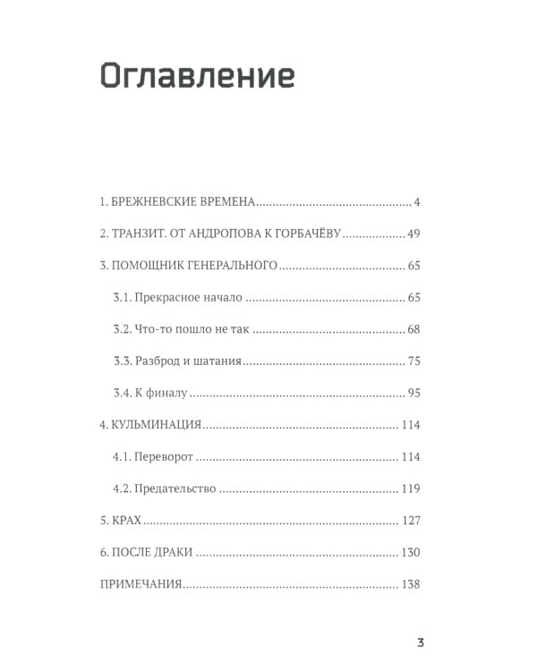 За кулисами перестройки. Свидетельства помощника генсека ЦК КПСС