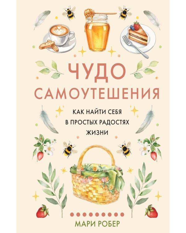 Дополнительное изображение книги «Чудо самоутешения: Как найти себя в простых радостях жизни»