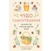 Дополнительное изображение книги «Чудо самоутешения: Как найти себя в простых радостях жизни»