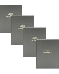 Декамерон. В 3 т. (комплект из 4-х кн.)