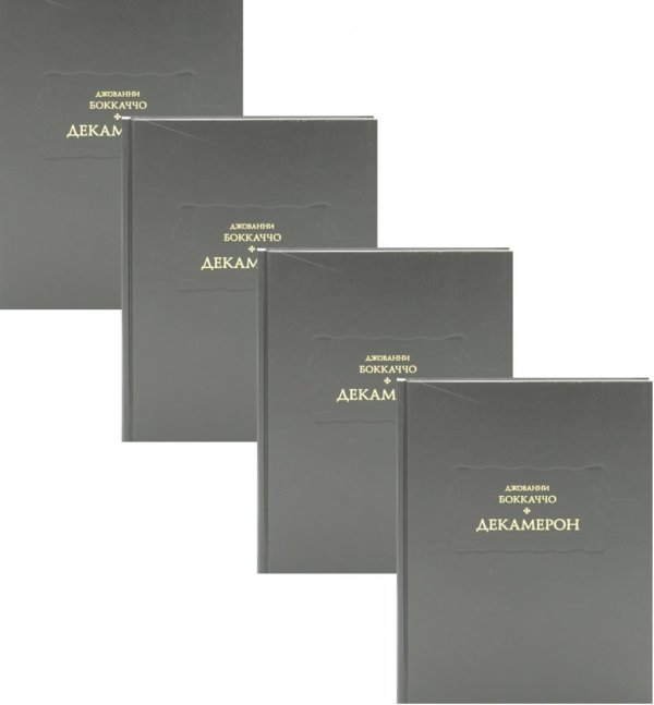 Декамерон. В 3 т. (комплект из 4-х кн.)