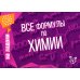 На ладони Все формулы по химии