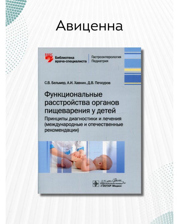 Дополнительное изображение книги «Функциональные расстройства органов пищеварения у детей. Принципы диагностики и лечения»