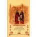 Достопамятные сказания о подвижничестве святых и блаженных отцов. 2-е изд