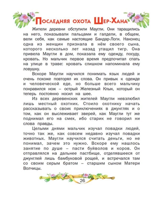 Рассказы о Маугли