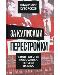 За кулисами перестройки. Свидетельства помощника генсека ЦК КПСС