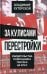 За кулисами перестройки. Свидетельства помощника генсека ЦК КПСС