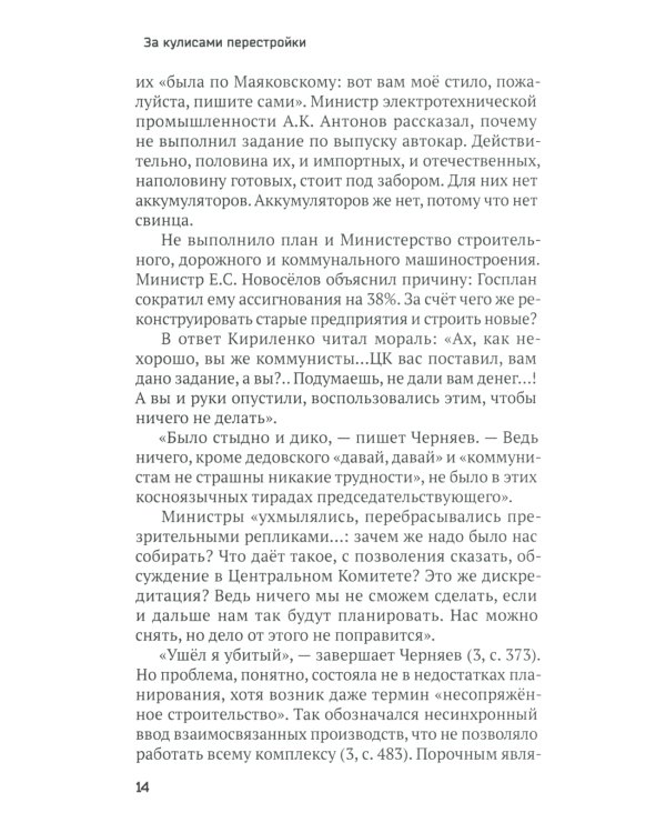 За кулисами перестройки. Свидетельства помощника генсека ЦК КПСС